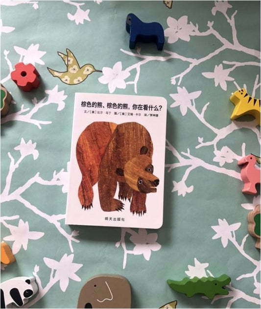Brown Bear, Brown Bear, What Do You See? Chinese Edition Baby Toddler Board Book