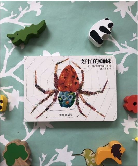 好忙的蜘蛛 The Very Busy Spider - Chinese Mandarin Edition Baby Toddler Book
