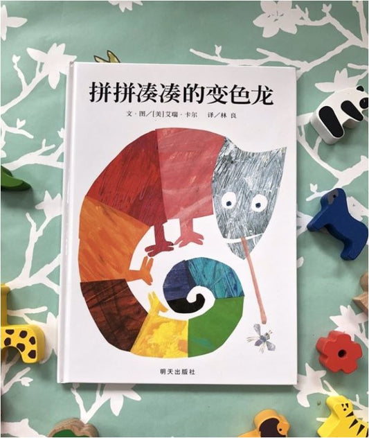 拼拼凑凑的变色龙 The mixed up chameleon - Chinese Mandarin Edition Baby Toddler Book