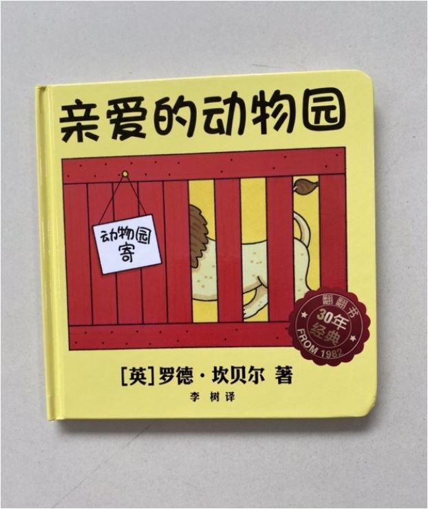 亲爱的动物园 Dear Zoo -Chinese Mandarin Edition Baby Toddler Book