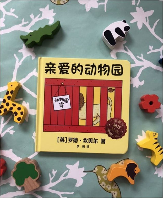 亲爱的动物园 Dear Zoo -Chinese Mandarin Edition Baby Toddler Book