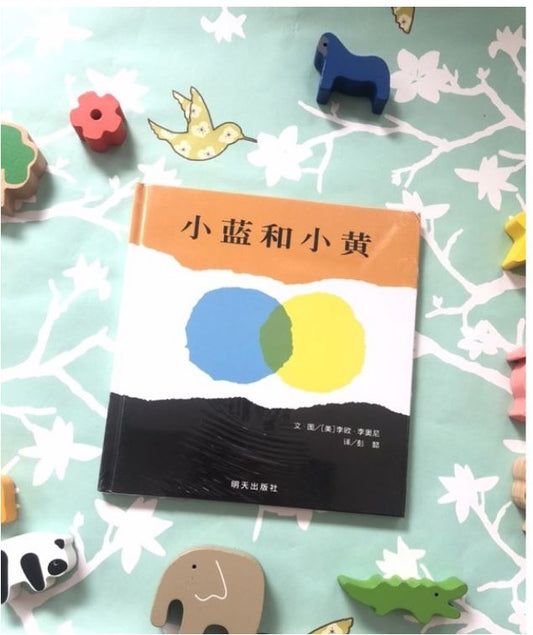 小蓝和小黄(精) 博库网 Little blue and little yellow Chinese Mandarin Edition Baby Toddler Book