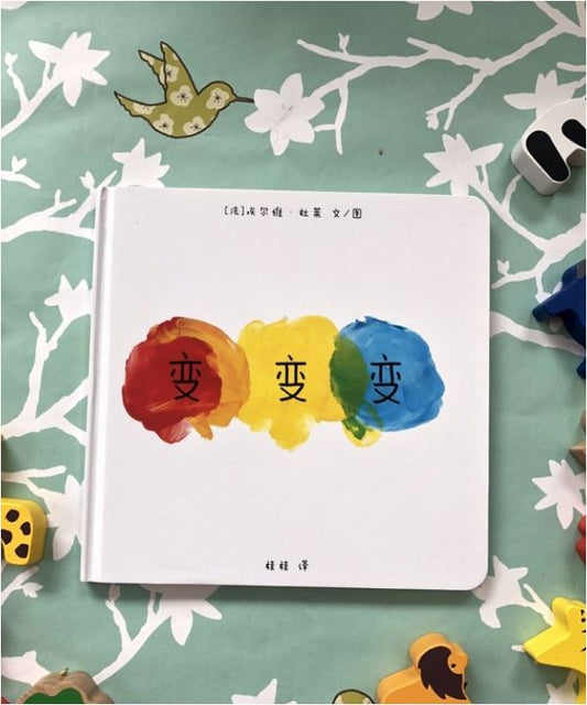 变变变 Mix it up Mix mix Chinese Mandarin Edition Baby Toddler Book