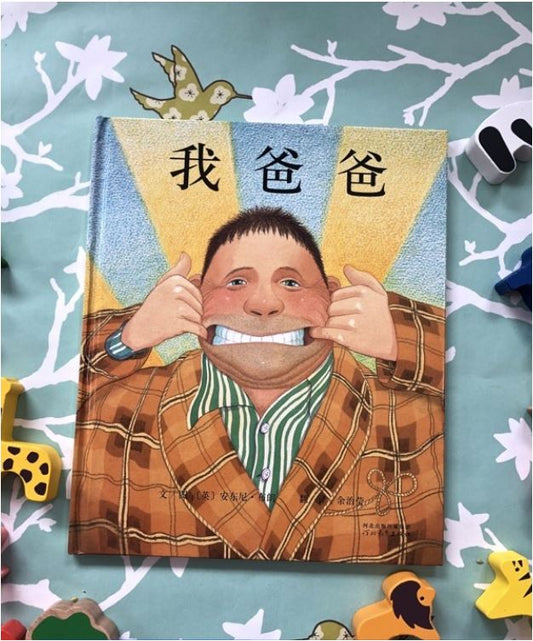 我爸爸 My Dad - Chinese Mandarin Edition Baby Toddler Book