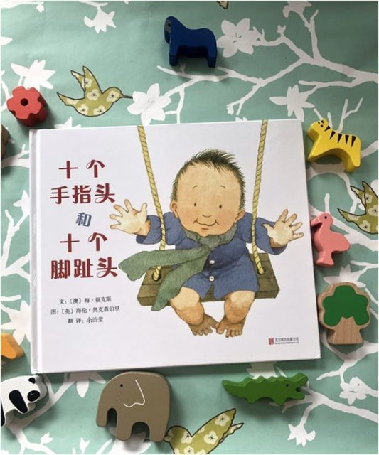 Ten Little Fingers and Ten Little Toes - Chinese Mandarin Edition Baby Toddler Book