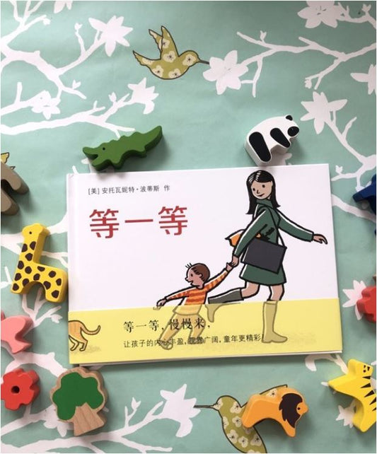 等一等 Wait Chinese Mandarin Edition Baby Toddler Book