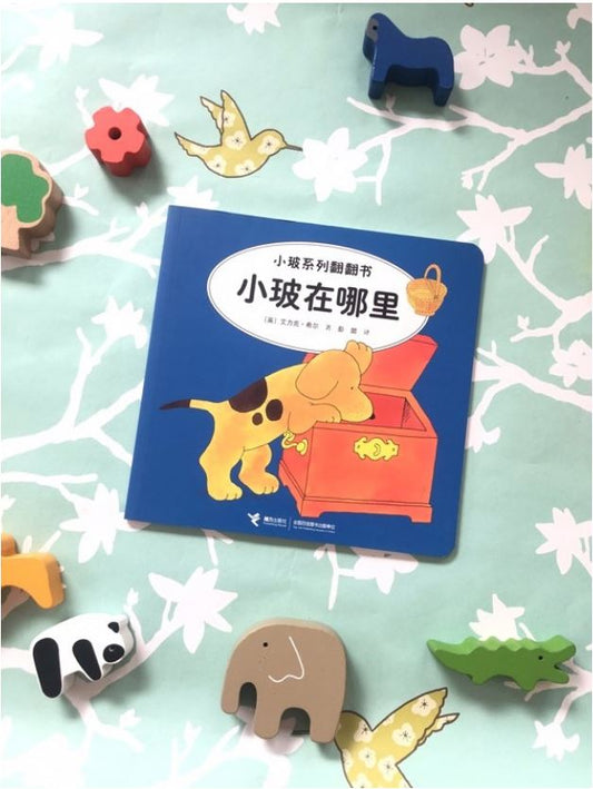 小玻在哪里 Where's Spot - Chinese Mandarin Edition Baby Toddler Book