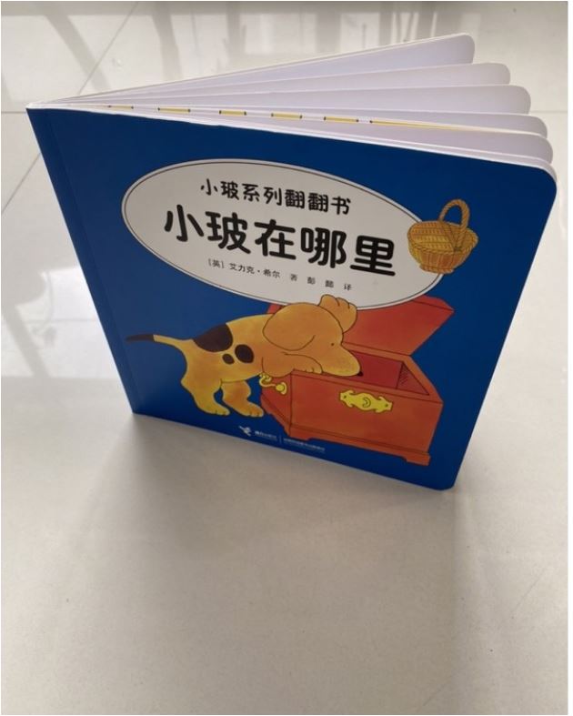 小玻在哪里 Where's Spot - Chinese Mandarin Edition Baby Toddler Book